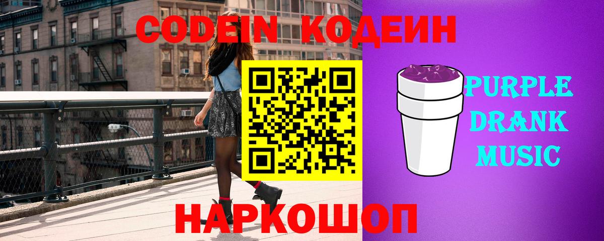 Лиски  Codein напиток Lean (лин)  Кодеин Purple Drank  Вход с VPN 